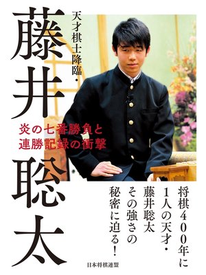 cover image of 天才棋士降臨・藤井聡太 炎の七番勝負と連勝記録の衝撃